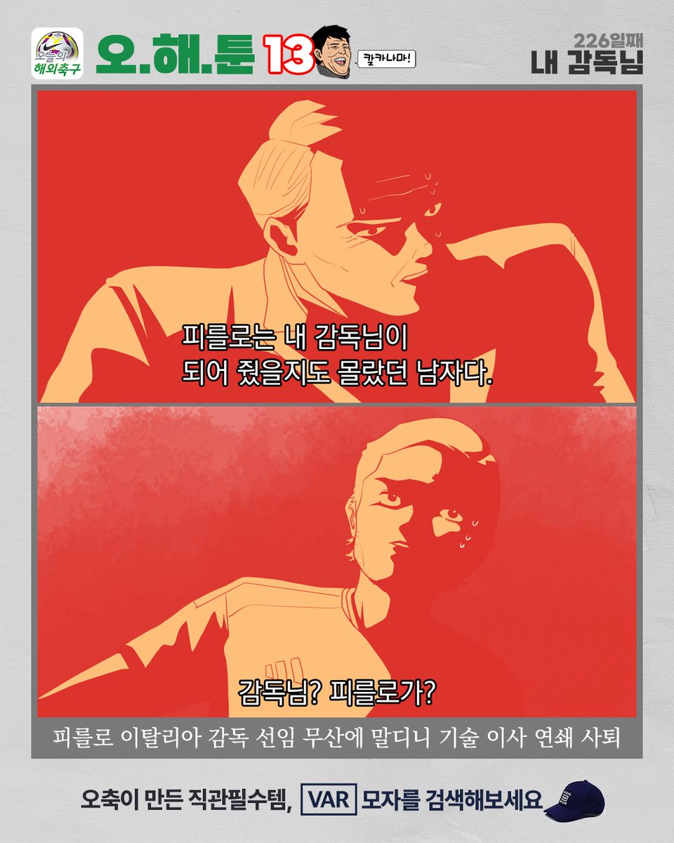 today_football's tweet photo. 이탈리아 감독 선임이 유력했지만 러시아 베팅업체 홍보대사 활동을 이유로 피를로 임명이 무산되자, 피를로를 지지했던 파울로 말디니 기술 이사와 레오나르두가 연쇄 사임하며 혼란에 빠졌다. 
@Azzurri 

#오해툰 #오늘의해외축구 https://t.co/LZSjWdhxtk