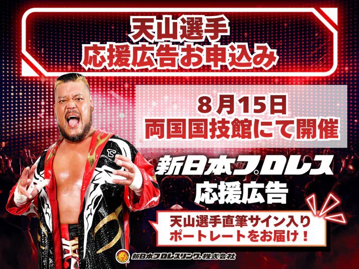 8.15両国大会 天山選手の応援広告を受付中🐮🔥 ⭐️特典付き