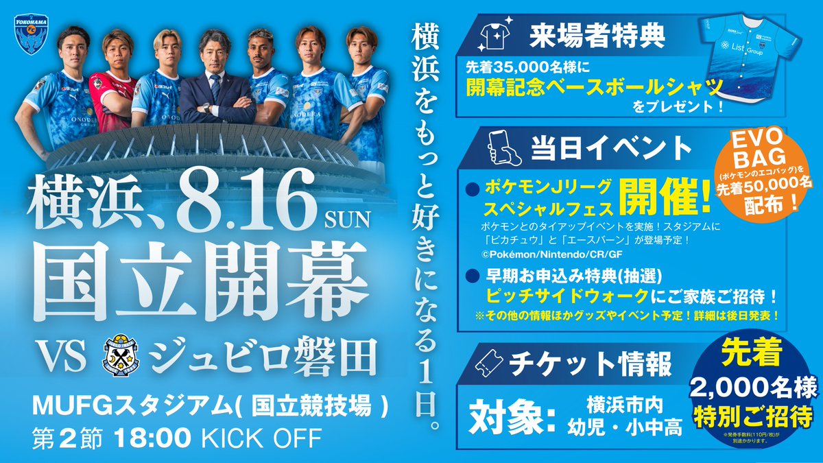 yokohama_sports's tweet photo. ＼#横浜FC 8/16(日)ジュビロ磐田戦⚽️🏟️／
横浜市内の幼児・小中高生を【先着2,000名】特別招待✨

当日は
開幕記念ベースボールシャツ👕やポケモンのエコバッグ(EVO BAG)👜 配布、
ポケモンJリーグスペシャルフェスも開催🎉！

詳細👇
https://t.co/orY3TH6Phe

#yokohamafc
#横浜スポーツパートナーズ https://t.co/BKrvHm29ns