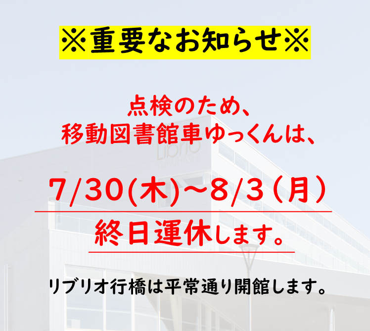 libkun_riochan's tweet photo. 移動図書館車ゆっくん🚌

7/30(木)〜8/3(月)まで点検のため巡回を
お休みいたします。
ご理解、ご協力のほどよろしくお願いします。
#行橋市図書館
#リブリオ行橋
#移動図書館車
#ゆっくん https://t.co/GbN7Y2S7pj