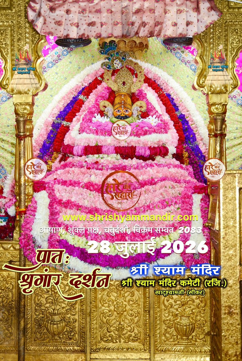 ShriKhatuShyamP's tweet photo. बाबा श्याम के प्रातः श्री श्याम श्रृंगार दर्शन
28 जुलाई 2026 मंगलवार, आषाण
शुक्ल पक्ष, चतुर्दशी, विक्रम सम्वत 2082
#Shyam #khatu #KhatuWaleBaba #shyambaba #khatuahyamji #lakhdatar #dailydarshan https://t.co/2YugaEJG1S