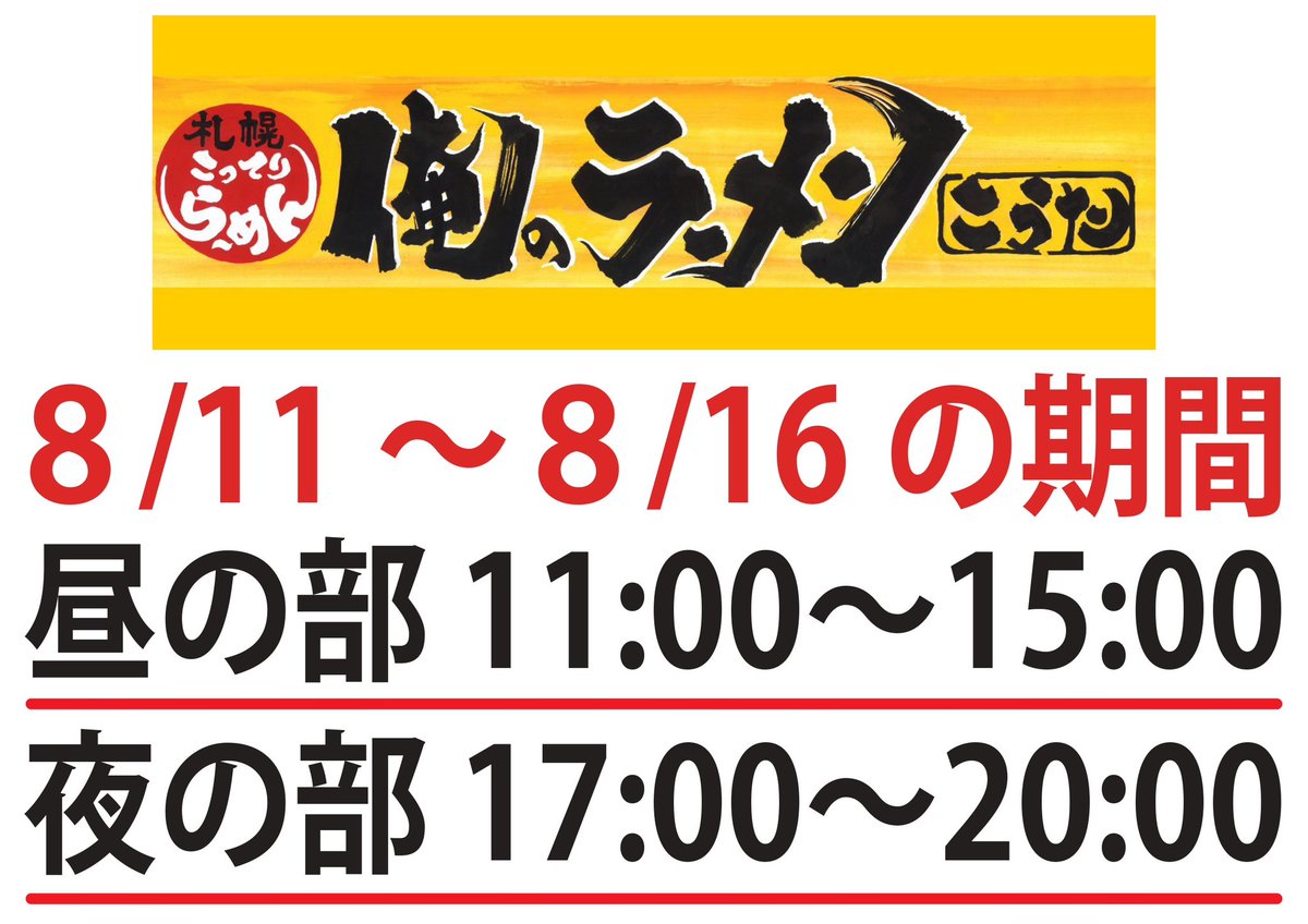 kinzan_ramen's tweet photo. 佐渡金山ラーメン茶屋第14弾！「俺のラーメンかうた」営業時間のお知らせ https://t.co/j1YAKLq6Ar