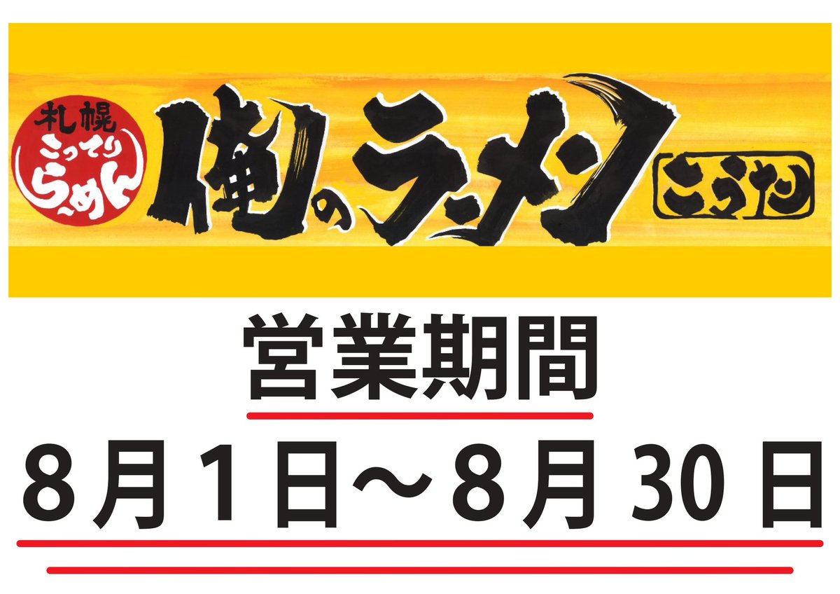 kinzan_ramen's tweet photo. 佐渡金山ラーメン茶屋第14弾！「俺のラーメンかうた」営業時間のお知らせ https://t.co/j1YAKLq6Ar