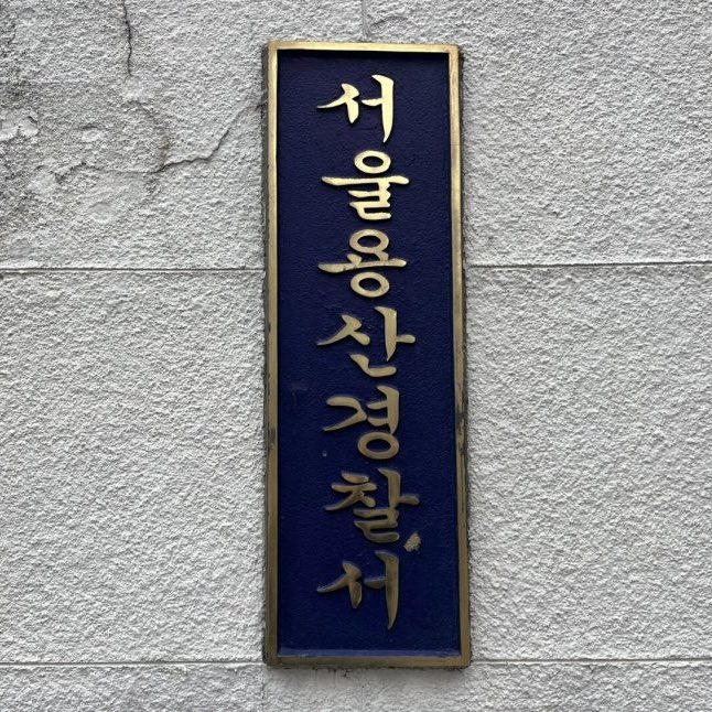 AboutMusicNWJNS's tweet photo. ADOR has been reported to police on allegations that it leaked the personal information of Australian member Hanni related to her visa.

The Seoul Yongsan Police Station announced on the 28th that cultural critic Kim Seong-su had filed a criminal complaint against ADOR and its employees for allegedly violating the Personal Information Protection Act.