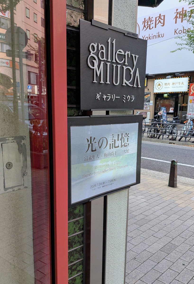 tommynaga7's tweet photo. 二人展「光の記憶」5日目始まっています！

早いもので残り2日間となりました。猛暑が続いておりますが、最後までどうぞよろしくお願いします🙇

会期：2026年7月24日(金)～29日(水)
時間：11:00〜18:30（最終日15:30まで）
会場：ギャラリーミウラ
兵庫県神戸市中央区中山手通1-8-19 三浦ビル1F https://t.co/7WoNNCfMwY