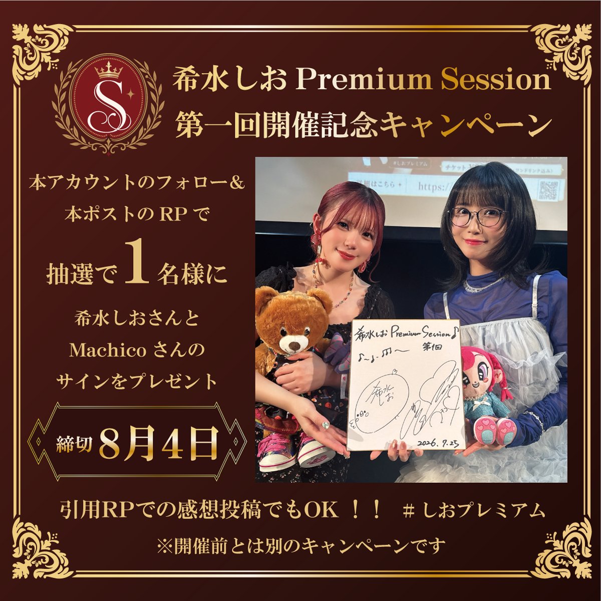 sio_premium's tweet photo. 希水しお Premium Session
第一回開催記念
キャンペーン📣

本アカウントのフォロー＆本ポストのRPで
抽選で1名様に「 #希水しお さんと #Machico さん」の
サインをプレゼント🎁

開催前とは別のキャンペーンです
奮ってご応募ください📲

引用RPでのご参加もお待ちしています✨️

#しおプレミアム https://t.co/J9xdZqjBsW