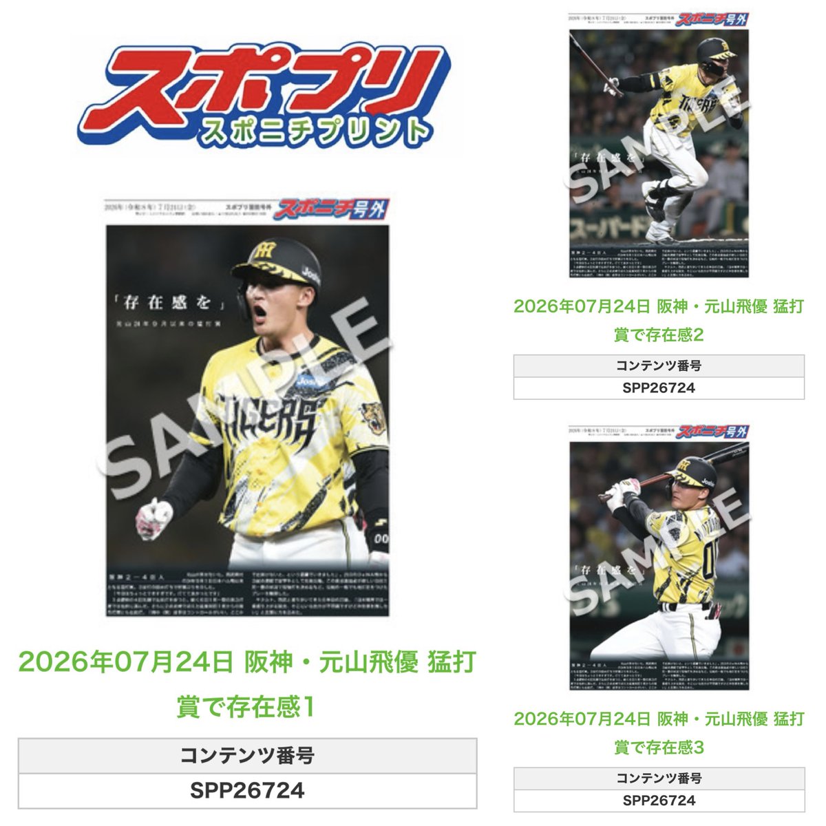 ╭━━━━━━╮ 🆕 スポプリ 🆕 ╰━━v━━━╯ 2026.7.24 🐯阪神