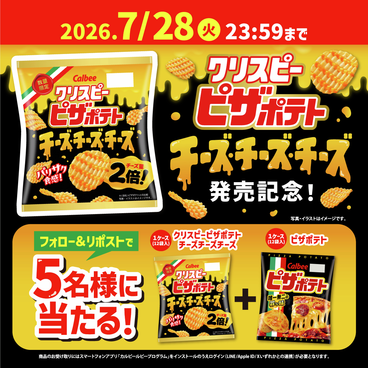 Calbee_JP's tweet photo. 5日間連続2日目🍕
「クリスピーピザポテトチーズチーズチーズ」発売記念キャンペーン🎉
波型カットのポテトチップスにチーズクリームをかけちゃった😉いつもと違うピザポテト＆通常の「ピザポテト」をセットでプレゼント🎁
カルビーをフォロー＆本投稿をRPで応募👌

※全国のコンビニで数量限定販売中 https://t.co/5vZkwSvK3b