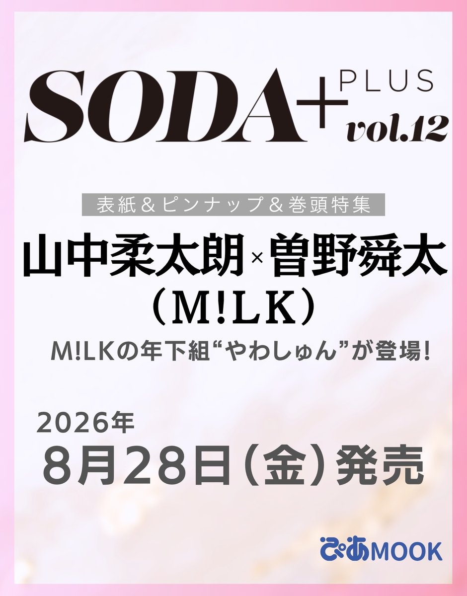7_netshopping's tweet photo. ／
『SODA PLUS vol.12』
表紙情報解禁🐮🎉
＼

【表紙&amp;ピンナップ&amp;巻頭特集】
🤍#山中柔太朗×#曽野舜太❤️

M!LKの年下組“やわしゅん”が登場❣

👑ご予約はお早めに👑
https://t.co/FgJxnrP14G

#MILK
@pia_soda
@milk_info https://t.co/uww8m9yx78