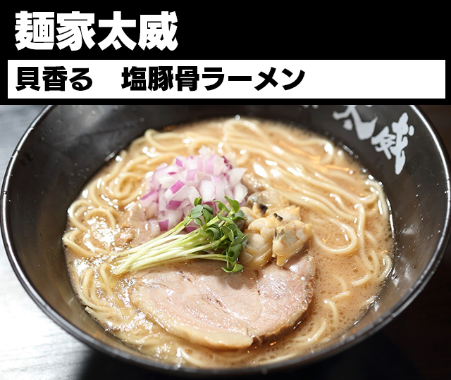 daitsukemenhaku's tweet photo. 【ラー1GP WEB予選｜45/90】

麺家太威
「貝香る 塩豚骨ラーメン」

国の名勝天然記念物『笹川流れ』の藻塩に
高級帆立貝柱で旨味を抽出した塩ダレと
家系豚骨スープを合わせた至極の1杯！！

この一杯、食べたいと思ったら
BEST3へ！

投票は1日1回
8/2（日）24時まで

投票▼
https://t.co/aWamh91yyu

#麺家太威 #ラー1GP #大つけ麺博