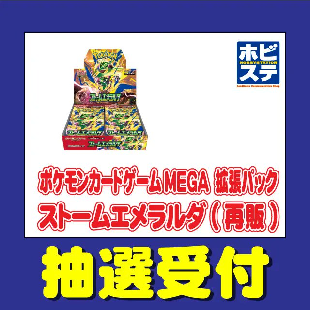pokecachan's tweet photo. ホビーステーション「ストームエメラルダ」「スタートデッキ100」（再販）抽選開始

📅7月28日(火)12：00～7月30日(木)23：59まで
ストームエメラルダ（2BOXまで）
https://t.co/SHSTkIqfHg
スタデ（3BOXまで）
https://t.co/chK8raQLEx https://t.co/i6QgqU0GyB