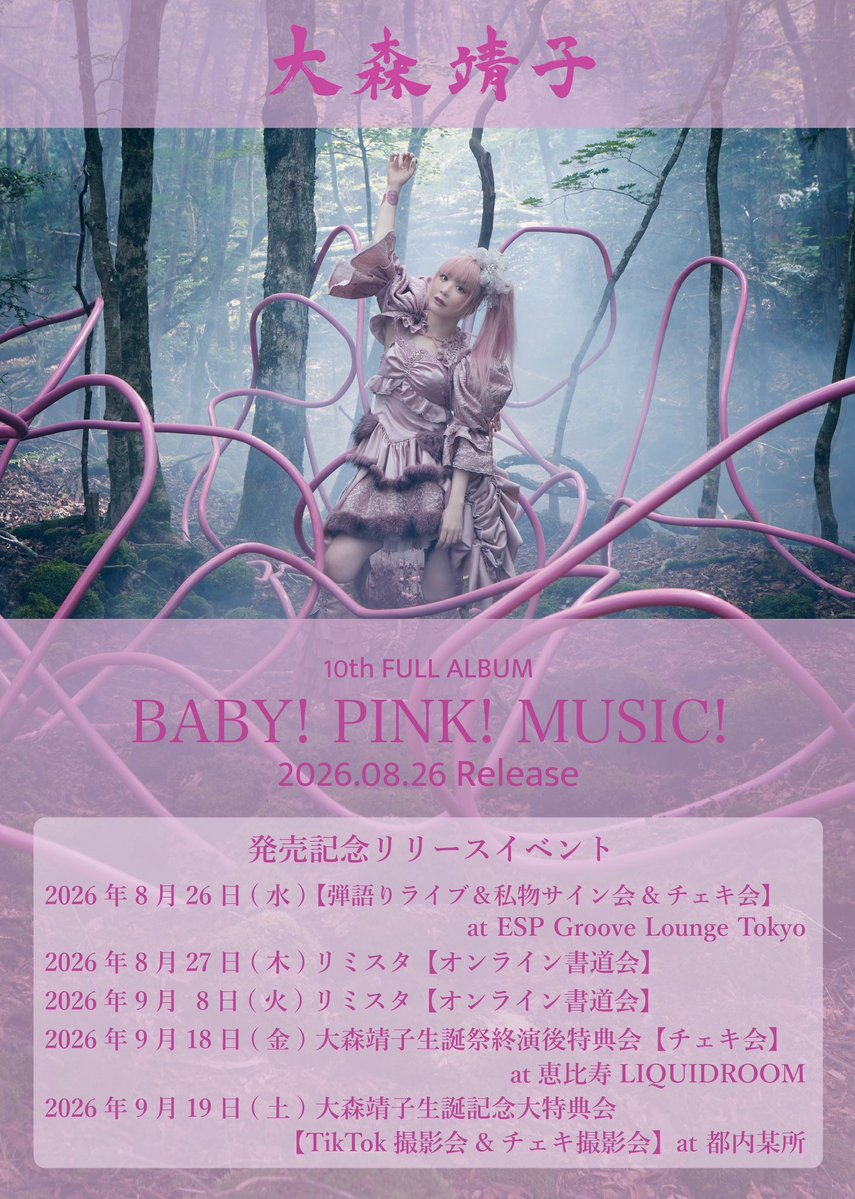 oomoriseiko24's tweet photo. ⊹₊˚‧︵‿₊୨ᰔ୧₊‿︵‧˚₊⊹

#大森靖子BPM
10th AL「BABY! PINK! MUSIC!」8/26発売決定！リリイベ開催！

クッキー缶に収められた12曲収録アルバムは超かわいい特殊仕様！詳しい仕様は画像にて!
感謝の気持ちとしてご希望の宛名を大森靖子直筆で書いた賞状も贈られます。
本日より予約受付開始❤️‍🔥

⊹₊˚‧︵‿₊୨ᰔ୧₊‿︵‧˚₊⊹

✨「PUNKTUARY」先行配信
7/29(水) 00:00(7/28(火)24:00)
https://t.co/iQOUtXPnX7

✨アルバム「BABY! PINK! MUSIC!」配信
8/26(水)00:00(8/25(火)24:00)

✨CD「BABY! PINK! MUSIC!」¥22,000(税込)
WEB SHOPにて予約受付
受付期間：7/28正午〜8/2(日) 23:59
https://t.co/U7ibwMzd2G

✨リリースイベント開催！
 
 ♡8/26
【弾語りライブ＆私物サイン会&チェキ会】
at ESP Groove Lounge Tokyo
＊大森靖子公式WEB SHOPご予約者対象先着ご参加　
https://t.co/U7ibwMzd2G
 
♡8/27・9/8
リミスタ【オンライン書道会】
購入特典内容：書道会
＊大森靖子が色紙にご希望の文字
(10文字まで)を書道する様子を
オンラインでご視聴。
後日色紙を同封したアルバム発送

♡9/18 
大森靖子生誕祭終演後特典会
【チェキ会】
at恵比寿LIQUIDROOM
＊VIPチケット入場者限定で、アルバム会場購入者のみ参加可
＊表彰状の名入れ会は翌日の大特典会にご参加ください。

♡9/19 
大森靖子生誕記念大特典会
【TikTok撮影会&チェキ撮影会】
at 都内某所
＊9/18の生誕祭物販にて、
アルバムまたはトレカ(ランダム3枚入)をご購入でご参加可

→アルバム購入特典
　「直筆宛名付き！せこからの大感謝状」
　に直筆宛名入れ会
→トレカ購入特典2種
　 トレカ1set¥3,000：チェキ撮影
　 トレカ2set￥6,000：TikTok撮影参加
 
　＊9/19も各商品購入可(数に限り有)
　＊他詳細後日発表

全国各地リリースイベントの開催を予定、追ってご案内致します！

詳細はHPにて
https://t.co/OE7ULQgbLC