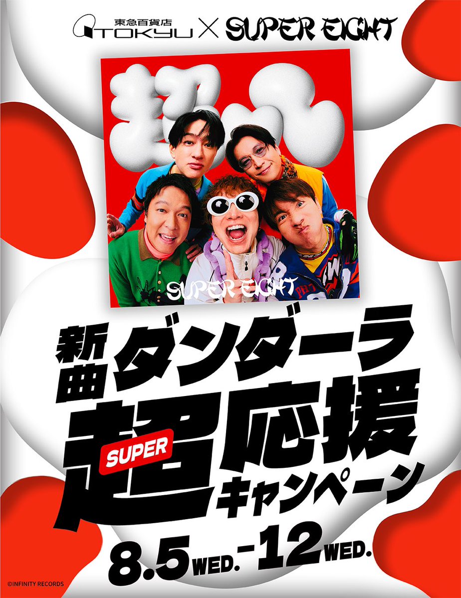 machida109twins's tweet photo. ＼【予告】東急百貨店 × SUPER EIGHT新曲 「ダンダーラ」応援キャンペーン‼️📣／

SUPER EIGHT新曲「ダンダーラ」のリリースを記念して8/5(水)〜12(水)の期間、「東急百貨店 × SUPER EIGHT新曲 『ダンダーラ』応援キャンペーン」を開催いたします🎉🎉

町田東急ツインズでは期間中、ウエスト3F〈ShinQsビューティーパレット〉にて
888円（税込）以上の商品をお買い上げのうえ、新曲のタイトルを伝えた方へ先着で"東急百貨店 × SUPER EIGHT新曲「ダンダーラ」オリジナルショッパー"をプレゼント🎁✨
※お一人様1回限りとなります。

この機会にぜひ、〈ShinQsビューティーパレット〉へお越しください☺️🙌

お仕事帰りにちょうどいい♪
20時30分まで営業しています。

#SUPER_EIGHT
#ダンダーラ
#R888_SUPER_EIGHT