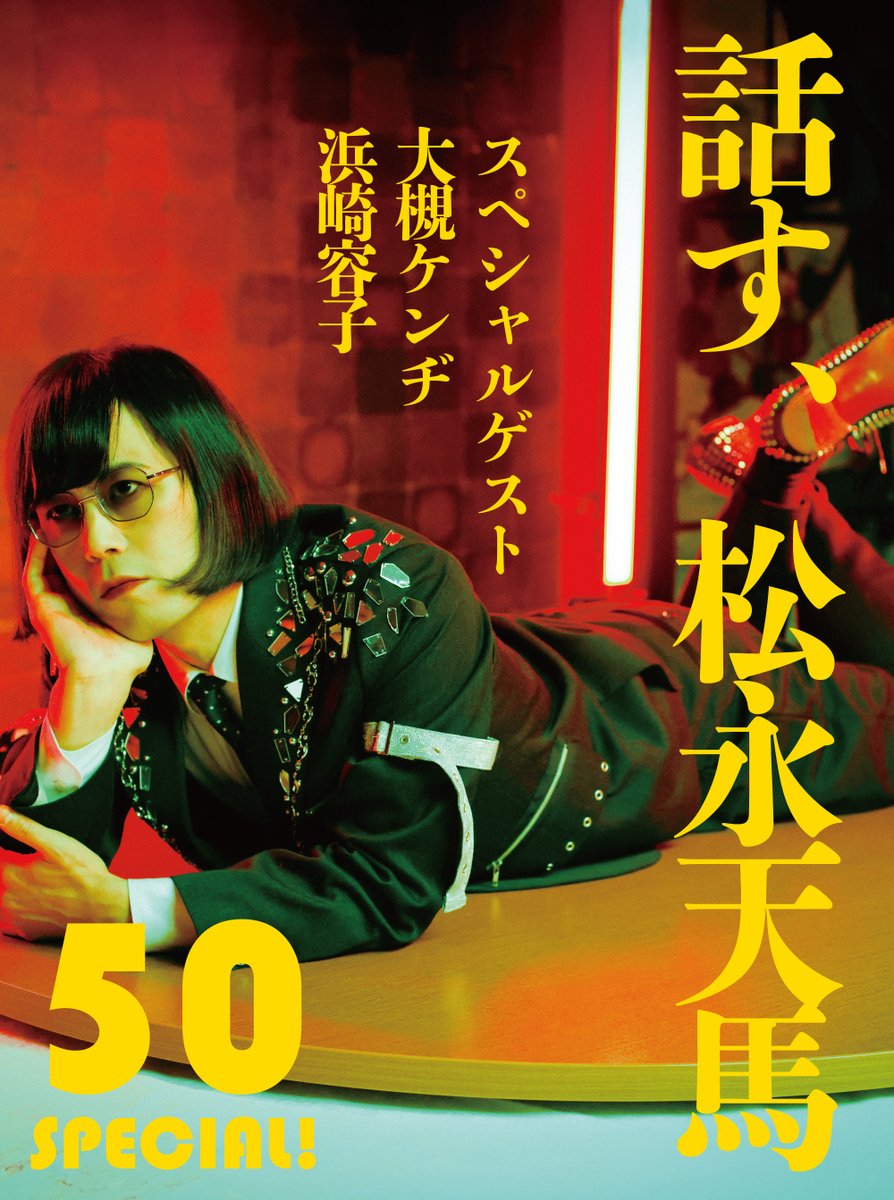 urbangardestaff's tweet photo. 🎂明日開催🎂
🏆LOFT9 10th Anniversary
話す、松永天馬～五十夜SP！話す、サブカル～
ゲスト：大槻ケンヂ（筋肉少女帯/特撮）、浜崎容子（アーバンギャルド）
📅7/29���渋谷ロフトナイン
🕐1830開場/1915開演/2115終演
🎫会場（残少）
https://t.co/XAmVgLWQq0
💻配信
https://t.co/Q4JJHpOSL3 https://t.co/u7iDsqJ8d0