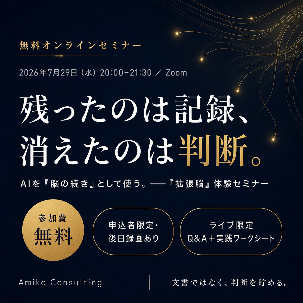 amiko_consul's tweet photo. 明日開催です。

拡張脳 体験セミナー
「文書ではなく、判断を貯める」

無料オンライン、申込者限定の後日録画あり。
ライブ参加者にはQ&amp;Aと実践ワークシートがあります。

申込:
https://t.co/MkRXcxFfV4 https://t.co/YMtkUwi9fl