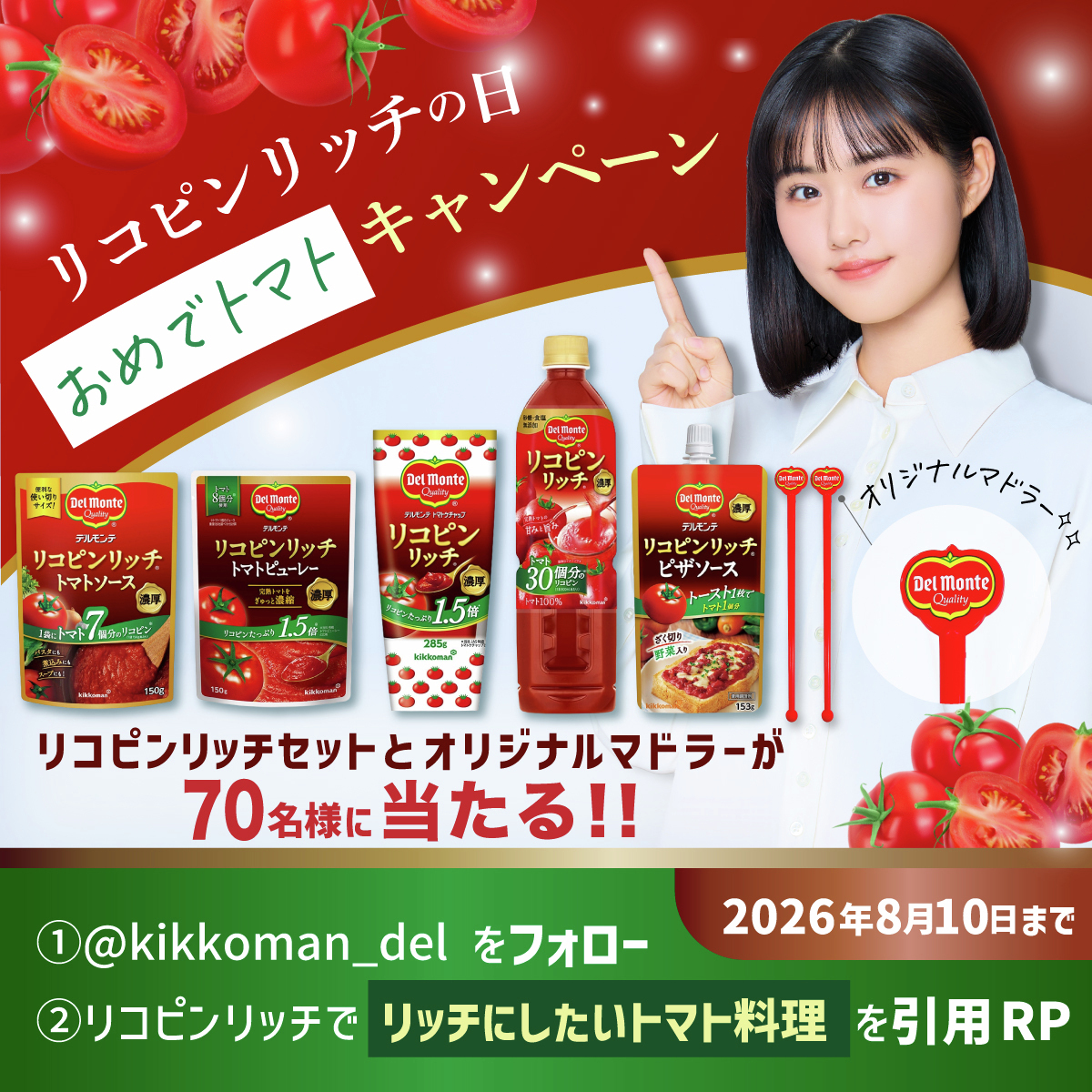 kikkoman_del's tweet photo. ⋰
🗓️8月5日はリコピンリッチの日❣️
🍅おめでトマトキャンペーン
⋱

リコピンリッチをたっぷり詰め込んだセットを抽選で70名様にプレゼント！✨

①@kikkoman_del をフォロー
②リコピンリッチで「リッチにしたいトマト料理」を引用RP

🗓️8/10まで

◼︎商品内容
リコピンリッチ トマトケチャップ285g、リコピンリッチ トマト飲料800ml、リコピンリッチ トマトソース、リコピンリッチ トマトピューレー、リコピンリッチピザソース（各1個）
オリジナルマドラー（2本）