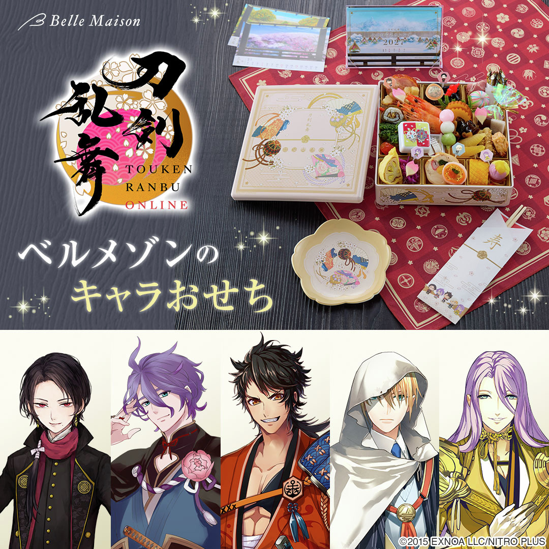 bellemaison_lab's tweet photo. 【情報解禁】
ベルメゾンより『刀剣乱舞ONLINE』のおせちが発売決定！
8/3(月)より予約開始📅

始まりの五振りをイメージした重箱に
30 品目の料理を華やかに盛り付けました🍱
小皿や風呂敷など付属品も満載🌸
お楽しみに！

#刀剣乱舞 #とうらぶ #ベルメゾンのキャラおせち https://t.co/9QmY68zJ4L