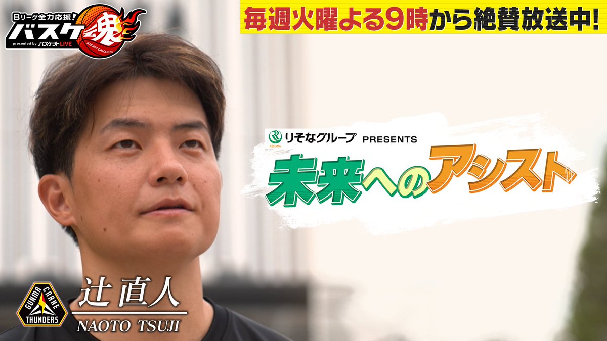 BS10basket's tweet photo. 今9時からのバスケ魂は
🏀「未来へのアシスト」第9弾🏀
／
りそなグループプレゼンツ 「未来へのアシスト」
#群馬クレインサンダーズ 　#辻直人 選手⚡⚡
＼

愛されるキャラクターの裏側にある、
笑顔の輪を広げるための取り組み👌👌👌
#スリーピース の活動を始めた核心に迫ります！！

辻選手が子供たちへ贈る思いとはーー。

#Bリーグ #バスケ #バスケットボール
#りそな #りそなグループ
@gunmacrane3ders
@naoto158
@threepiece_3333
@resona_pr
