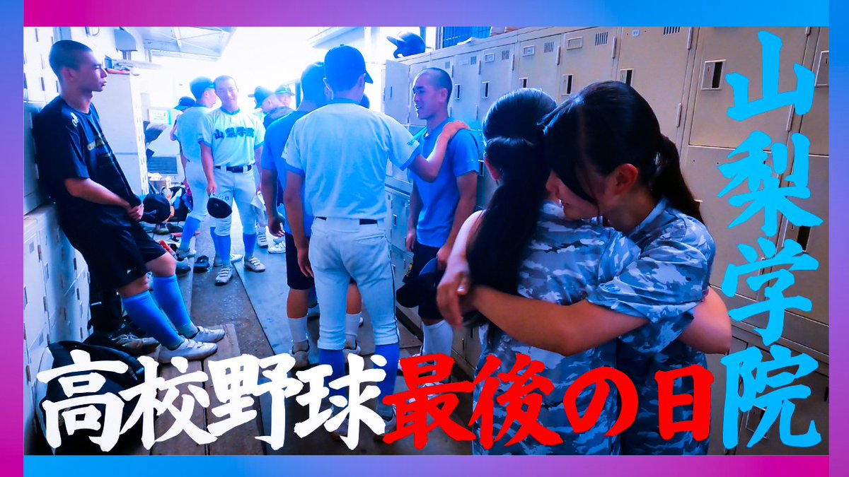 sponichi_kkbb's tweet photo. 地方大会が終わります
山梨学院の最後の日に完全密着　
きょう18時。YouTube公開です https://t.co/5GFIRdJ10X