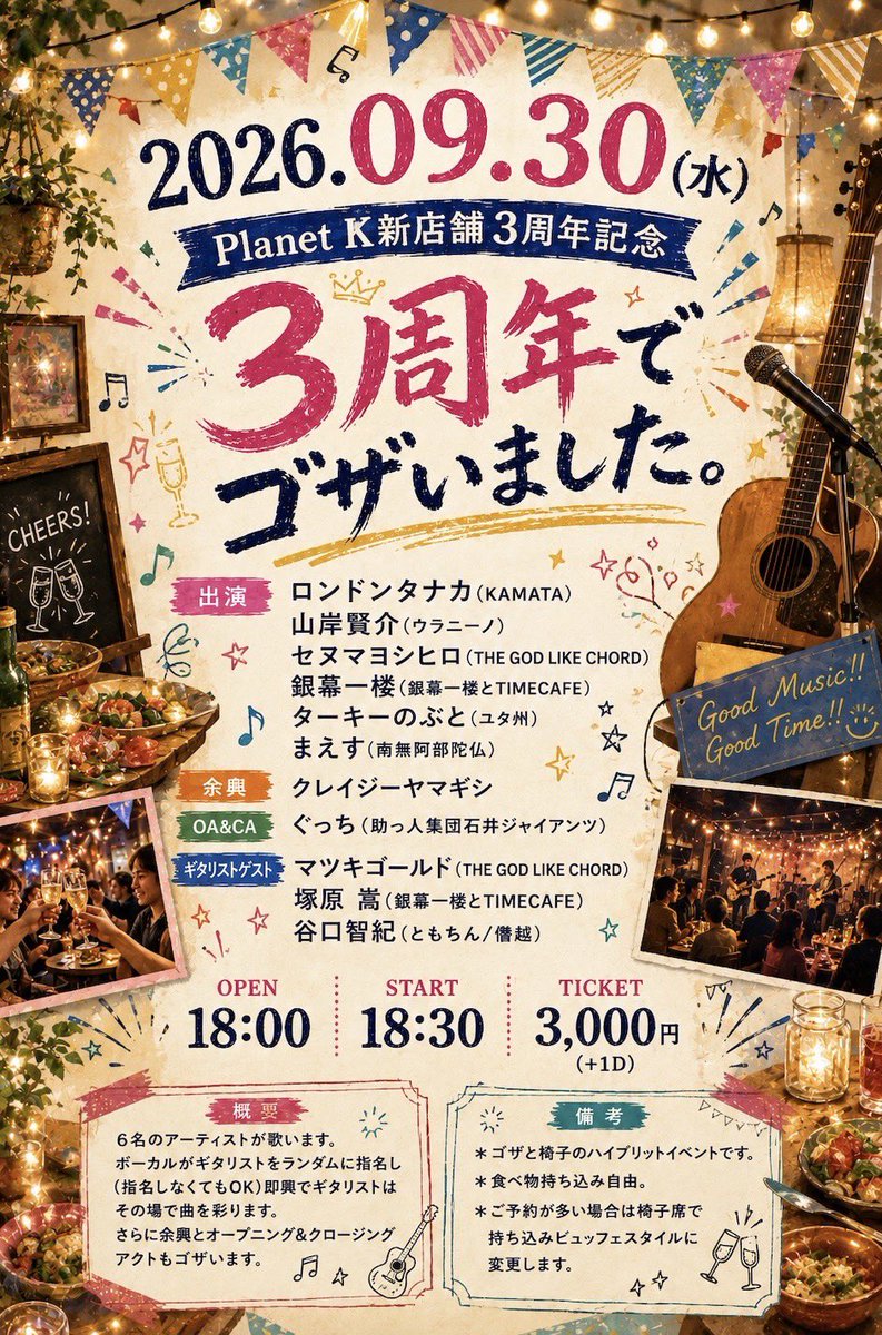 4Ren_11's tweet photo. 【ライブ情報】

2026.09.30(水)
Planet K新店舗3周年記念
「3周年でゴザいました。」

出演
下記画像参照

OPEN18:00
START18:30

TICKET3,000円(+1D)

ご予約
https://t.co/o1mgejlTyD

プラk新店舗3周年爆お祝い！！ https://t.co/TF4ii2SgZP