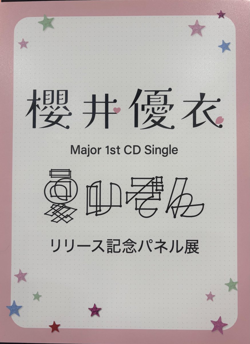 櫻井優衣】 メジャー1st CD Single『#夏いぞん』入荷💿 🎁タワレコ特典