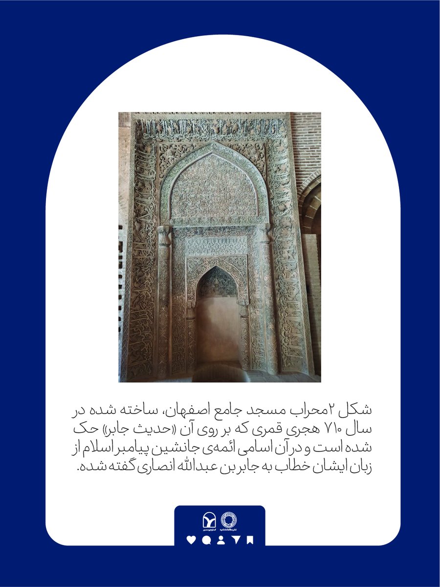 azarinia's tweet photo. 1/2)
What can a mosque's mihrab tell us about the history of Shi'i belief?

More than you might expect.

In several pre-Safavid Iranian mosques, the inscriptions of the mihrab, include the names of the Imams. 

#IslamicArt #IranianHistory #Shiism #Epigraphy #Mihrab #ArtHistory https://t.co/9xoknZawNv