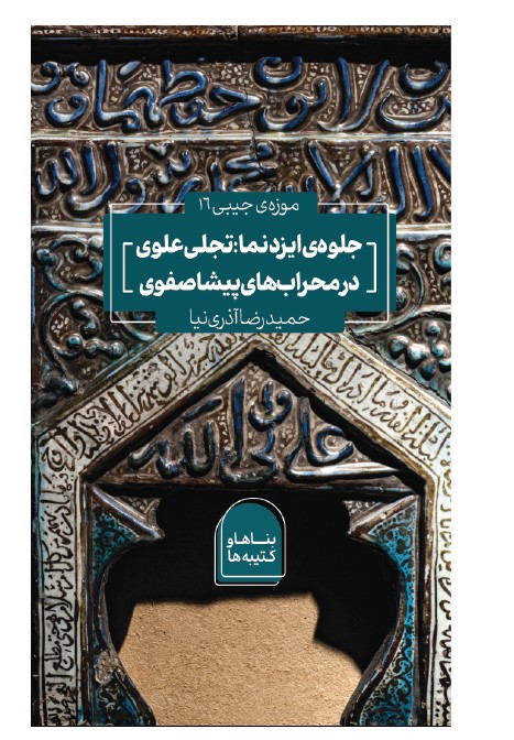 azarinia's tweet photo. 1/2)
What can a mosque's mihrab tell us about the history of Shi'i belief?

More than you might expect.

In several pre-Safavid Iranian mosques, the inscriptions of the mihrab, include the names of the Imams. 

#IslamicArt #IranianHistory #Shiism #Epigraphy #Mihrab #ArtHistory https://t.co/9xoknZawNv
