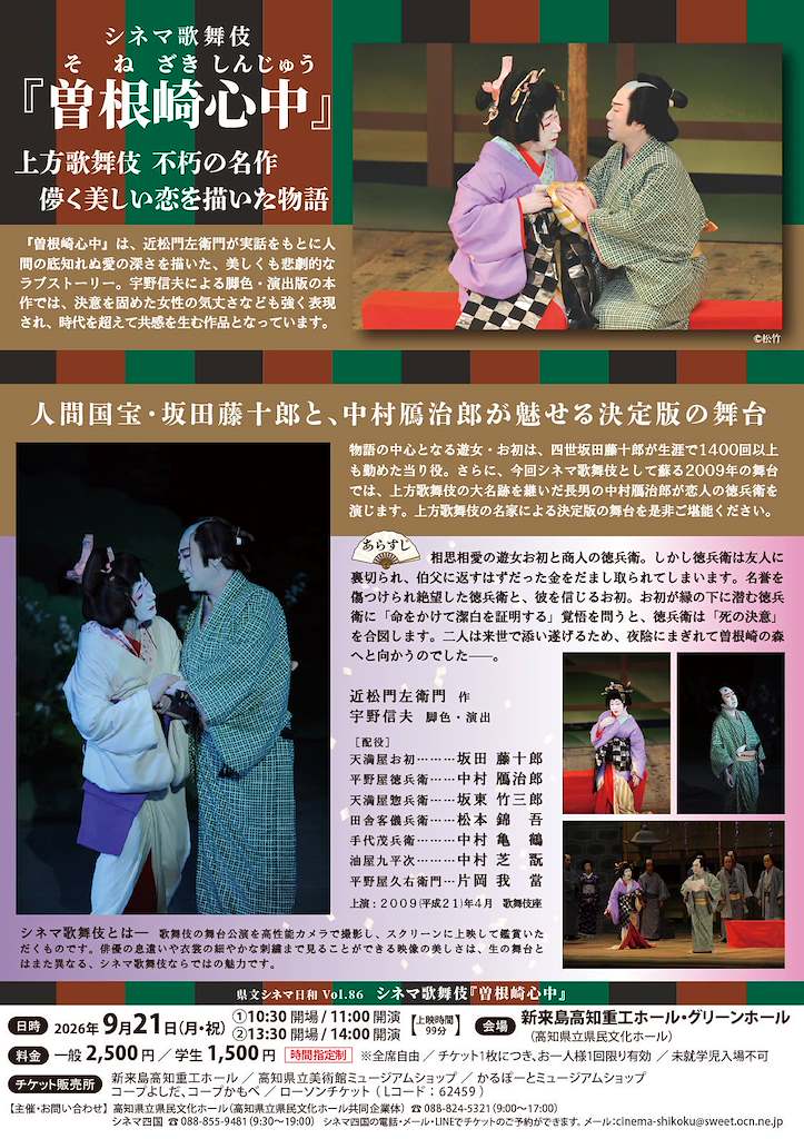 KochiKenbun's tweet photo. 🎬 映画を観る気軽さで、劇場のような臨場感を。
シネマ歌舞伎は、歌舞伎がはじめての方にもおすすめです。上映時間は99分。

県文シネマ日和Vol.86 シネマ歌舞伎『曽根崎心中』

🗓️2026年9月21日（月・祝）①11:00～12:39　②14:00～15:39（各回30分前開場）
📍新来島高知重工ホール（高知県立県民文化ホール）・グリーン
🎫一般2,500円／学生1,500円　全席自由・時間指定制　※未就学児入場不可
【チケット販売所】
・新来島高知重工ホール（088-824-5321）
・高知県立美術館ミュージアムショップ（088-866-7653）
・かるぽーとミュージアムショップ（088-883-5052）
・コープよしだ／コープかもべ
・ローソンチケット(Lコード:62459)
詳細▼
https://t.co/Il3NAHpQgz