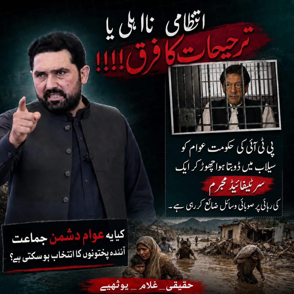 AmiyaYounas's tweet photo. Instead of focusing on flood relief and helping affected communities, PTI is spending provincial resources on the release of one convicted individual. The people of Khyber Pakhtunkhwa deserve leadership that puts public welfare first.

#غلام_ذہن_یوتھیے
#حقیقی_غلام_یوتھیے https://t.co/j4BllTkKHT