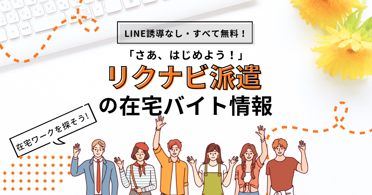 zaitaku_work_'s tweet photo. 💻在宅ワークで営業事務スタッフを募集（派遣）

IT企業でデータ入力などを行うお仕事です

🏠初日からフル在宅
💰時給1,800円
📌営業事務または営業経験がある方
📌9月スタート

🔽応募はこちらからリクナビ派遣を探してね
https://t.co/1TaFWozFQE https://t.co/bxSCnbzseY