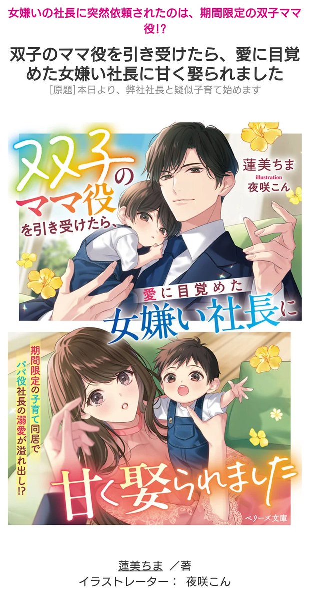 Chima_h0710's tweet photo. ベリーズ文庫から８月に新刊が発売になります🥰
見てください！この可愛い書影を🩷
まるで漫画の１ページみたい✨
念願叶って夜咲こん先生に描いていただきました😭💞
社長の甥っ子の双子も大活躍します👶💚👶
発売をお楽しみに〜(⁠◍⁠•⁠ᴗ⁠•⁠◍⁠) https://t.co/r3cjkbXpL6