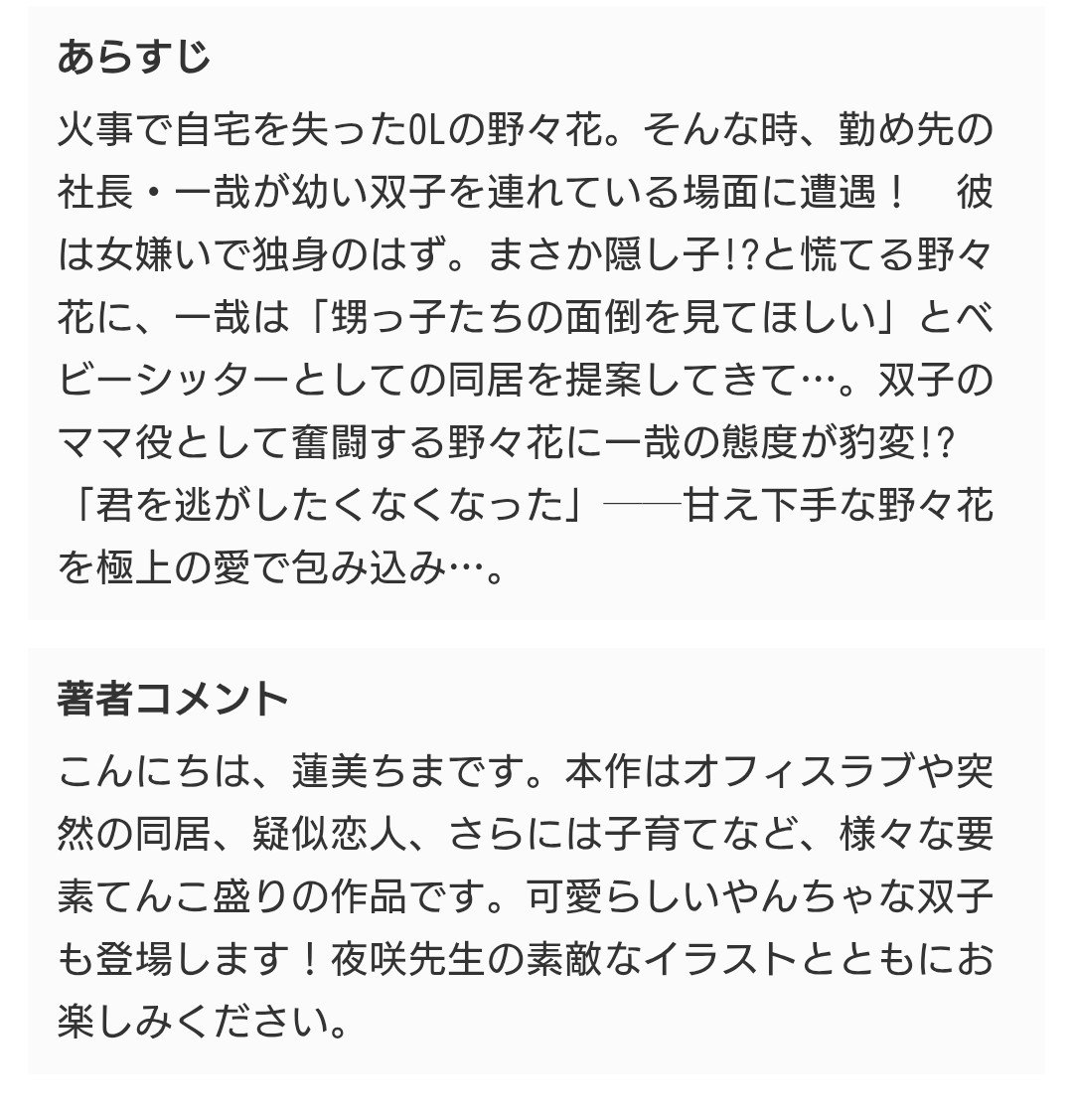Chima_h0710's tweet photo. ベリーズ文庫から８月に新刊が発売になります🥰
見てください！この可愛い書影を🩷
まるで漫画の１ページみたい✨
念願叶って夜咲こん先生に描いていただきました😭💞
社長の甥っ子の双子も大活躍します👶💚👶
発売をお楽しみに〜(⁠◍⁠•⁠ᴗ⁠•⁠◍⁠) https://t.co/r3cjkbXpL6