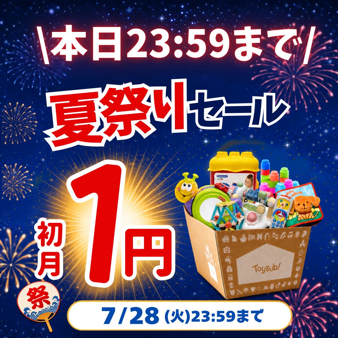 toysub_official's tweet photo. ＼本日最終日／
【初月1円】夏祭りセール開催中🍧☀️

「夏休み、毎日何して遊ぼう…？」
「暑くて外に出られないし🥵」
「増え続けるおもちゃで部屋が大変💦」

今年の夏は、そんなお悩みをトイサブ！が
まるっと解決しちゃいます✨

お子さまの興味・発達に
ぴったりの知育おもちゃ6点が、
なんと‼️【初月1円】で始められます🎉

プロが厳選したおもちゃだから、
遊びの幅が広がり、飽きずに長く楽しめます🌈

「これ、どうやって遊ぶの？」
「こんなことができるようになった！」

そんなお子さまの小さな「できた！」を
間近で見守る喜びを、感じられます☺️

さらに、2ヶ月ごとに新しいおもちゃと
交換できるから、常に新鮮な刺激があり、
お部屋もスッキリ片付いてママ・パパも大助かり👏

今年の夏は、知的好奇心を刺激しながら
親子の関わりを深めていきませんか？✨

🗓️本日　7/28(火)23:59まで👇
https://t.co/qmi5nE1TzX