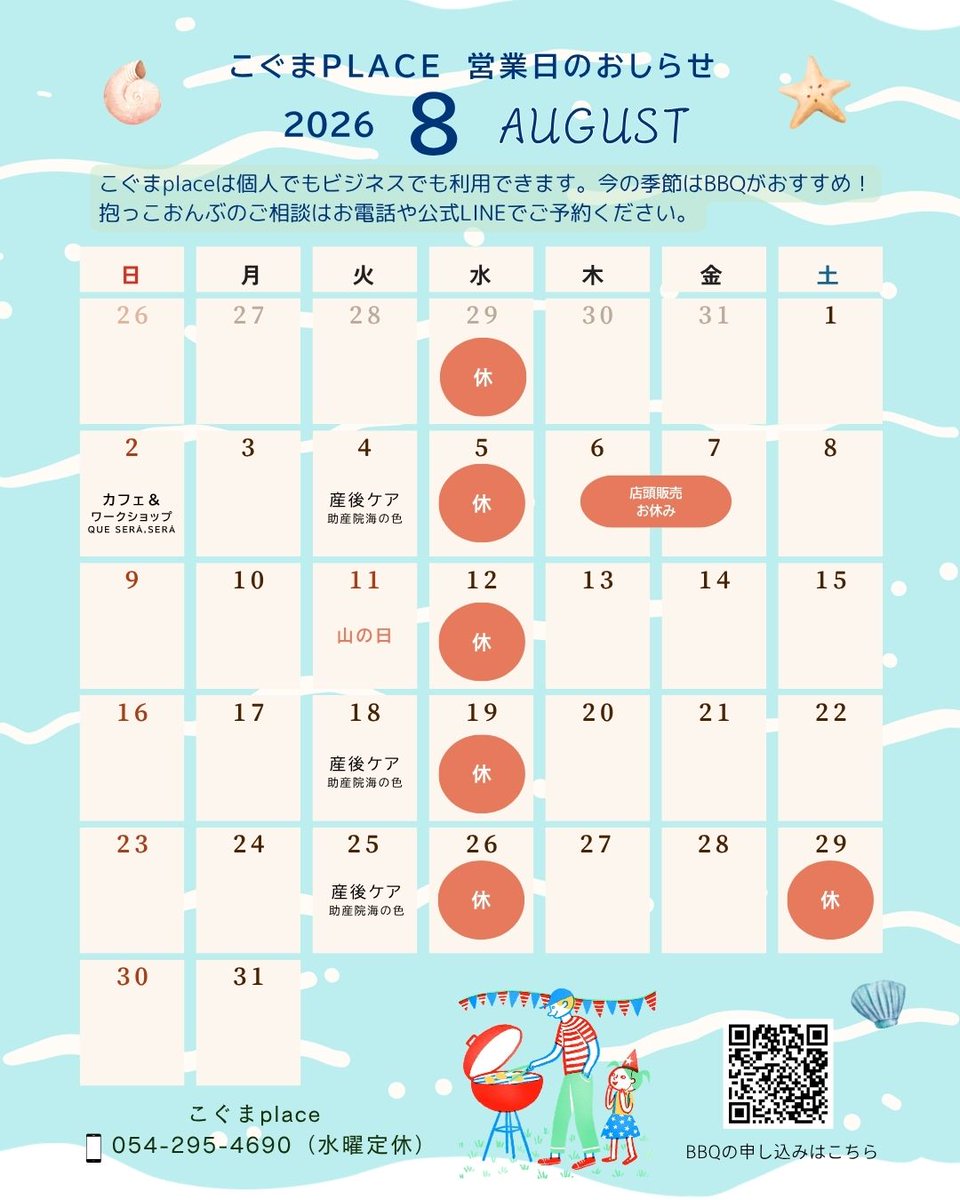 kogumaplace's tweet photo. 🌟毎週火曜日の産後ケア
🌟8/2（日）9:30～16:30
1日限定のカフェ＆ワークショップを開催！
@queserasera_214
🌟滝見ステージ＋栗の木広場でのBBQは大型コンロで楽しんで！
🚩お休みのお知らせ
・毎週水曜日
・8/6（木）～7（金）店頭販売お休み
・8/29（土）

📍詳細
https://t.co/vIBuI0wFOH https://t.co/Bbs5Cv73xx