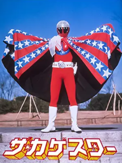 takeda1967's tweet photo. アメリカ建国250周年ということは『ザ・カゲスター』と『アクマイザー３』も50周年ということなのだ。何故なら米国建国200周年記念に乗っかって星条旗模様にしたのがカゲスターのマントとザイダベック号だから。乗っかったメリットがあったのかは不明。 https://t.co/dSBWldjpz8