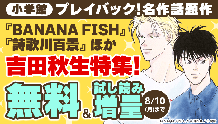 プレイバック！名作話題作 ✨吉田秋生特集
