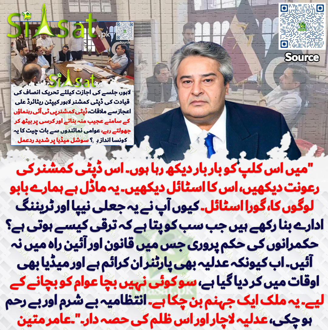 siasatpk's tweet photo. "میں اس کلپ کو بار بار دیکھ رہا ہوں۔ اس ڈپٹی کمشنر کی رعونت دیکھیں، اس کا اسٹائل دیکھیں۔ یہ ماڈل ہے ہمارے بابو لوگوں کا، گورا اسٹائل۔ کیوں آپ نے یہ جعلی نیپا اور ٹریننگ ادارے بنا رکھے ہیں جب سب کو پتا ہے کہ ترقی کیسے ہوتی ہے؟ حکمرانوں کی حکم پروری جس میں قانون اور آئین راہ میں نہ آئیں۔ اب کیونکہ عدلیہ بھی پارٹنر ان کرائم ہے اور میڈیا بھی اوقات میں کر دیا گیا ہے، سو کوئی نہیں بچا عوام کو بچانے کے لیے۔ یہ ملک ایک جہنم بن چکا ہے۔ انتظامیہ بے شرم اور بے رحم ہو چکی، عدلیہ لاچار اور اس ظلم کی حصہ دار۔"۔عامر متین
@AmirMateen2  
سورس جاننے کیلئے QR Code سکین کریں