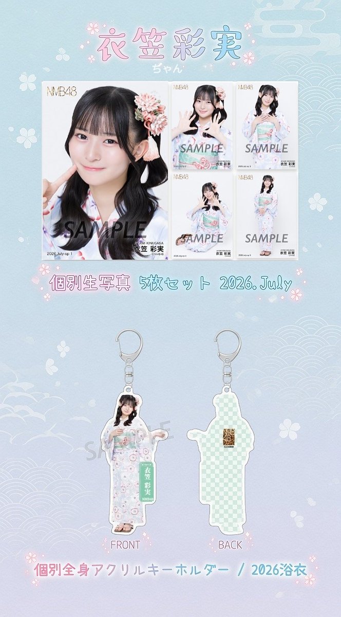 浴衣姿が可愛い #衣笠彩実 ちゃんの個別グッズが 8/2 (日) 23:59まで