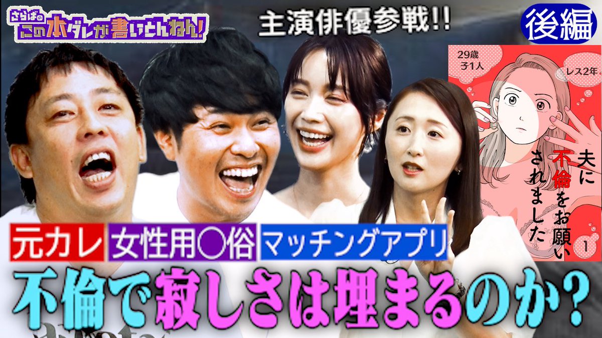 saraba_hondare's tweet photo. 【YouTube 20:00更新】
銀行員の夫から言われた「夜の相手をできないから外で解消していいよ」まさかの“公認不倫”！？実話を元にした衝撃の漫画。
▼夫が提示！不倫相手はこの３択
　①アプリ②元カレ③女風
▼夫婦が公認している不倫は結構多い！？
《前編》https://t.co/WqJsFmA7vx
《後編》https://t.co/M8LIliwmOz
　（※URLは午後8時から有効）

ご興味ある方は是非ご覧ください！
#さらば青春の光 #本ダレ #さらば