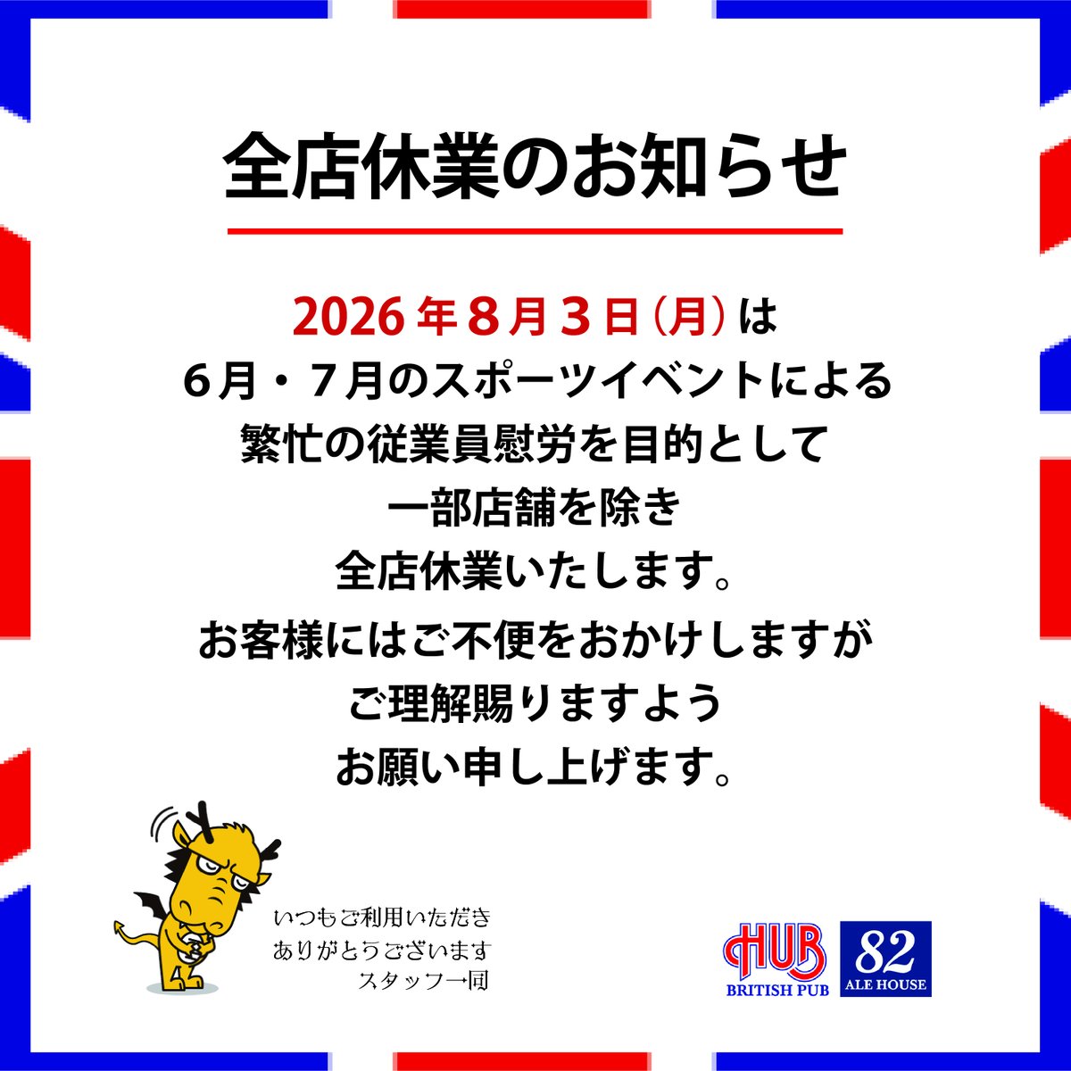 HUB_82's tweet photo. 【お知らせ】
2026年6月から7月のスポーツイベントにおける店舗の積極的な営業拡大に伴い、従業員の慰労を目的として、2026年8月3日（月）は一部店舗を除き全店休業いたします。何卒ご理解賜りますようお願い申し上げます。

営業を行う一部店舗につきましてはホームページよりご確認ください。
https://t.co/3zoauywlqf