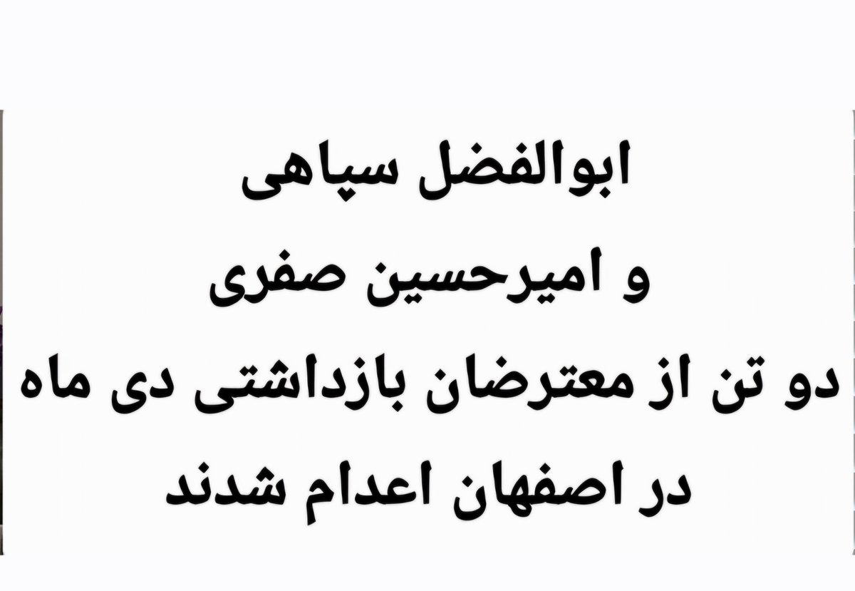 Smvahedi's tweet photo. باز هم‌ به نام خدا و هم زمان با سر داده شدن "الله اکبرِ اذان" دو بیگناه را اعدام کردند. ظاهرا خدا دیگر مثل گذشته، نسبت به اعتبار و احترام خود، غیرت ندارد https://t.co/ZDr3quXAD4