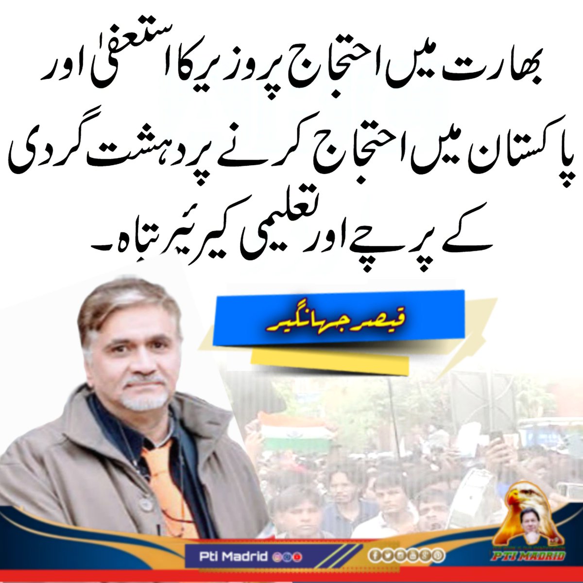 PtiMadrid2's tweet photo. "بھارت میں احتجاج پر وزیر استعفیٰ دیتا ہے، جبکہ پاکستان میں احتجاج کرنے والوں پر دہشت گردی کے مقدمات بنائے جاتے ہیں اور ان کا تعلیمی کیریئر تباہ کر دیا جاتا ہے۔"— 
قیصر جہانگیر
❤️        📩       📤
ˡᶦᵏᵉ       ˢᵃᵛᵉ      ˢʰᵃʳᵉ
#ImranKhan #ptimadrid #kk  #Qaiser #spain #europe #PK #drama #moviegeek #moviereviews #follower #bollywood #bollywoodmovies #FIFAWorldCup