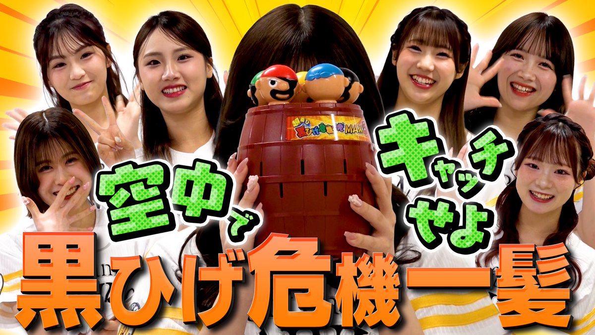 ホークス公式YouTubeハニチューン💗】 第8弾が公開中🎥 黒ひげ危機一髪