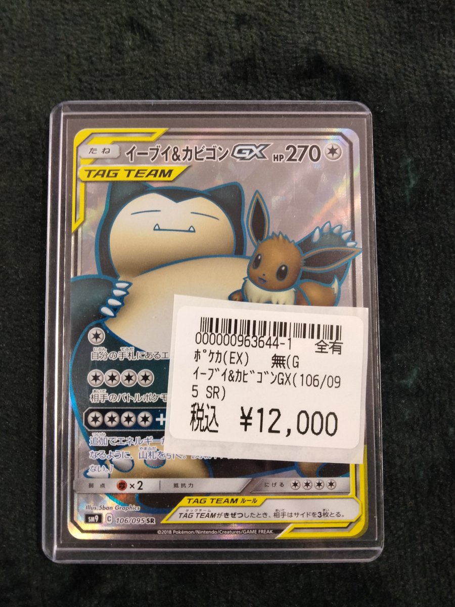 ポケカ 入荷情報】 イーブイ＆カビゴンのSR入荷いたしました