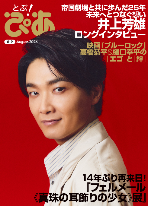app_pia's tweet photo. ＼📢表紙解禁／
📚月刊ぴあ『#とぶぴあ』8月号
8月5日(水)発売！

【W表紙】
#葉加瀬太郎（及川正通 描き下ろし）／#井上芳雄

【特集①】
帝国劇場と共に歩んだ25年 未来へとつなぐ想い ── 井上芳雄ロングインタビュー

【特集②】
14年ぶり再来日！ #フェルメール《#真珠の耳飾りの少女》展 ── 企画展監修者による徹底解剖

【特集③】
映画『#ブルーロック』高橋恭平＆樋口幸平インタビュー

ほか

▼予約はこちら
・Amazon
https://t.co/9JYoVqYtiK

・楽天ブックス
https://t.co/7Wi5eq8bBn

月刊ぴあ『とぶ！ぴあ』の詳細はこちら
https://t.co/K8AHO1RHvc

@tarohakaseHATS @NewHISTORY2025 @Vermeer2026 @BLUELOCK_MOVIE