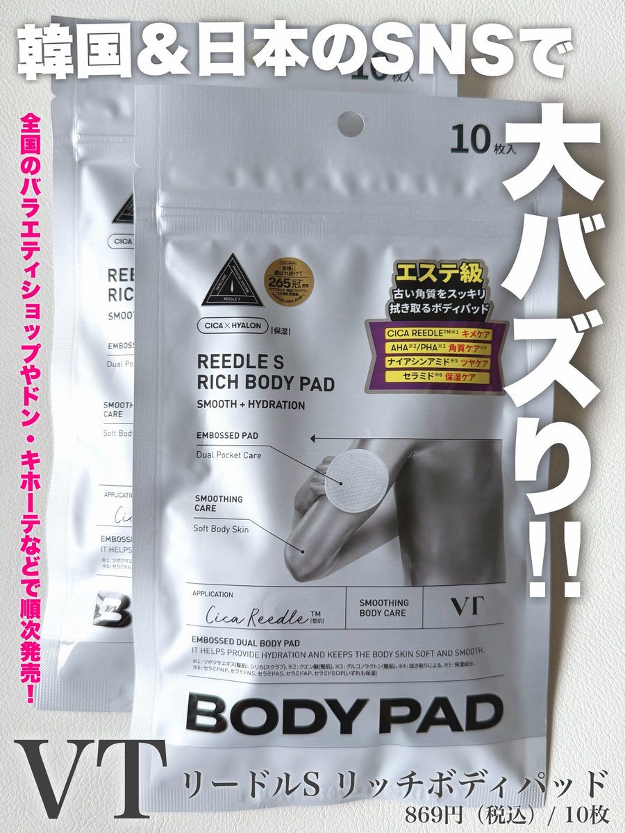 Ochayasan2020's tweet photo. #PR #VT #ボディパッド
@VtcosmeticsSpot

＼韓国＆日本のSNSで大バズり！／
『韓国ダイソー』で売り切れ続出となった話題のアイテムが、遂に日本上陸✨
使いやすい10枚入りになって日本限定で新登場🤍
「リードルS リッチボディパッド」

🔽 https://t.co/CsDmYDwFRn