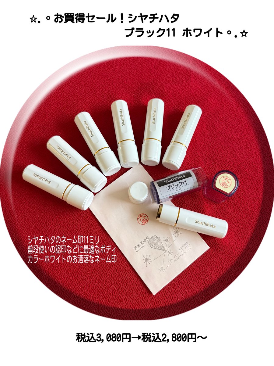 houshudo's tweet photo. こんにちは✨☁️本日9時〜18時半営業しております🚩🌟お買得セール🌟⭐︎シヤチハタ ブラック11 ホワイト⭐︎🌟普段使いの認印などに最適です◉ボディカラーホワイトでとてもお洒落なネーム印✨ プレゼントなどにも喜ばれる商品です☺︎ぜひ気軽にお問合せください☺︎ #はんこ #印鑑 #シヤチハタ https://t.co/zcxjftwamk