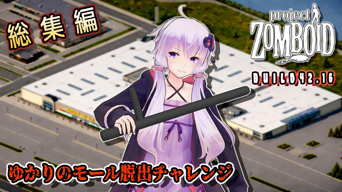 ShizukuofMusing's tweet photo. 本日18:00にYouTubeにゆかりさんのモール脱出チャレンジ実況プレイ動画の総集編をアップします！
#Project_Zomboid #ゾンボイド https://t.co/ndwkGJmH75
