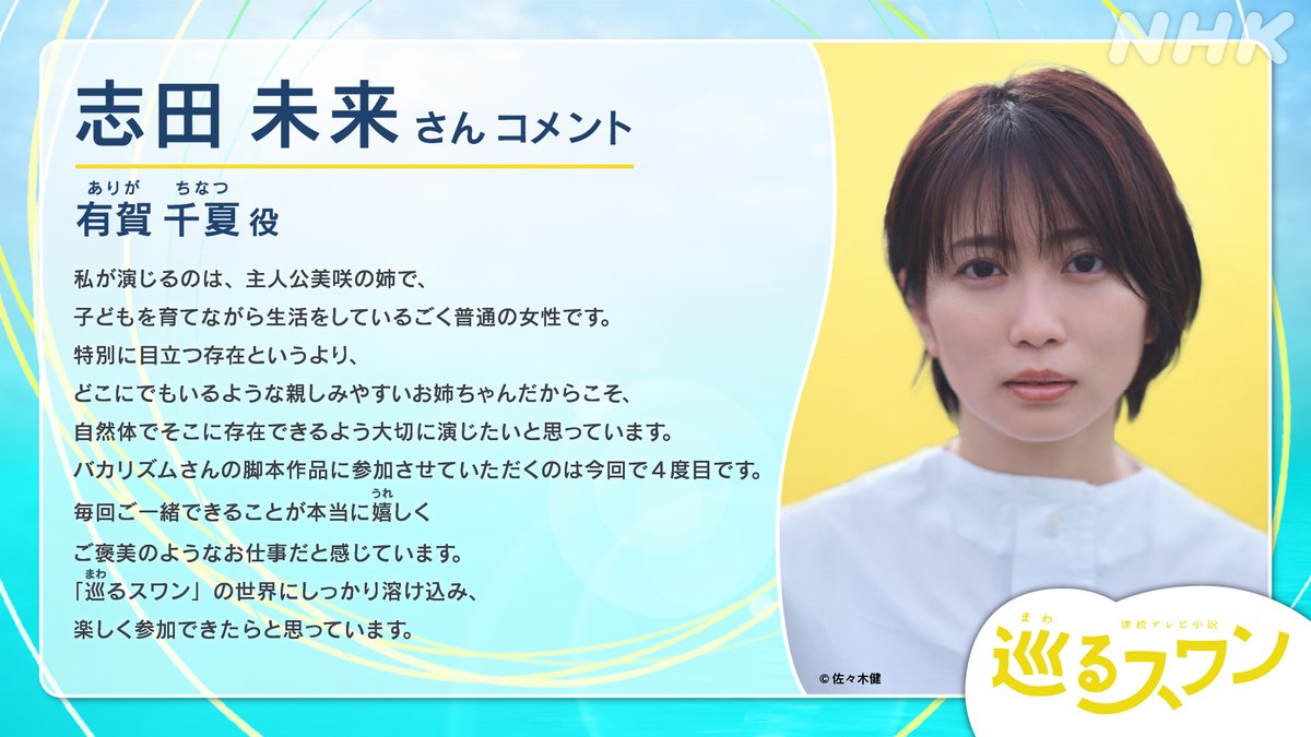 nhk_dramas's tweet photo. 2027年度前期 連続テレビ小説
【巡(まわ)るスワン】👮🦢
作 #バカリズム 主演 #森田望智

＼#巡るスワン 出演者発表第3弾✨／

🦢#志田未来 さん🦢

有賀千夏役
主人公・美咲の姉。
幼い娘・日向がいて、現在は育休中

 2027年春～放送スタート！📺

🔻さらに詳細はこちらを✅
https://t.co/ig93aZZrPw https://t.co/03nUvD1SPY