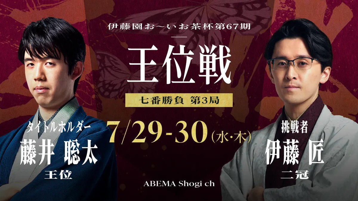 Shogi_ABEMA's tweet photo. 明日あさ8時30分〜
無料で完全生中継

─────
伊藤園お～いお茶杯 
<第67期>王位戦 七番勝負 第3局 1日目
 #藤井聡太 王位 対 #伊藤匠 二冠
　　　　　　　　　　──────
 
<解説者>
松尾歩 八段
村中秀史 七段
<聞き手>
加藤結李愛 女流二段
萩田菜々子 女流初段